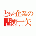 とある企業の吉野一矢（ヤンキー）