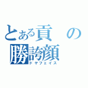 とある貢の勝誇顔（ドヤフェイス）