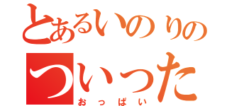 とあるいのりのついったー（おっぱい）