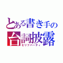 とある書き手の台詞披露（セリフパーティ）