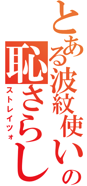 とある波紋使いの恥さらし（ストレイツォ）