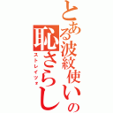 とある波紋使いの恥さらし（ストレイツォ）