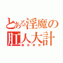 とある淫魔の肛人大計（菊花拿來）