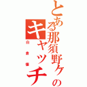 とある那須野ヶ原ボーイズのキャッチャーⅡ（白倉懐）