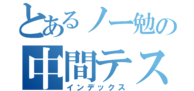 とあるノー勉の中間テスト（インデックス）