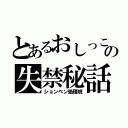 とあるおしっこの失禁秘話（ションベン処理班）