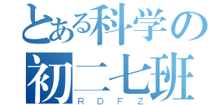 とある科学の初二七班（ＲＤＦＺ）