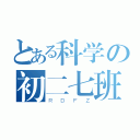 とある科学の初二七班（ＲＤＦＺ）