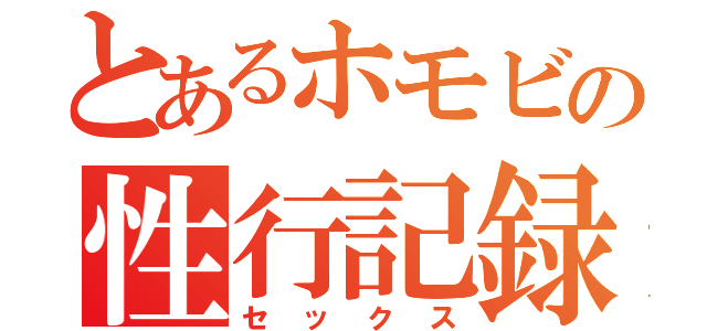 とあるホモビの性行記録（セックス）