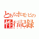 とあるホモビの性行記録（セックス）