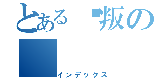 とある犽叛の（インデックス）