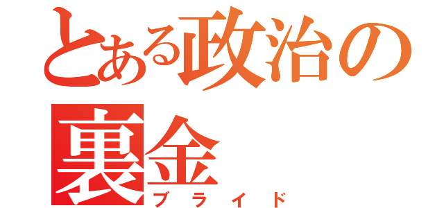 とある政治の裏金（ブライド）