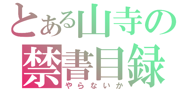 とある山寺の禁書目録（やらないか）