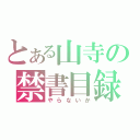 とある山寺の禁書目録（やらないか）