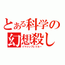 とある科学の幻想殺し（イマジンブレイカー）