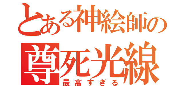 とある神絵師の尊死光線（最高すぎる）