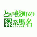 とある鮫町の緑系馬名（グリーン牧場）