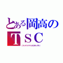 とある岡高のＴＳＣ（これがなければ広島と同じ）