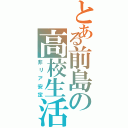 とある前島の高校生活（非リア安定）