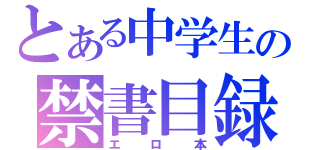 とある中学生の禁書目録（エロ本）