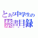 とある中学生の禁書目録（エロ本）