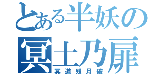 とある半妖の冥土乃扉（冥道残月破）