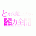 とある魔王のの全力全開（スターライトブレイカー）