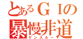 とあるＧＩの暴慢非道 爆弾魔（ゲンスルー）