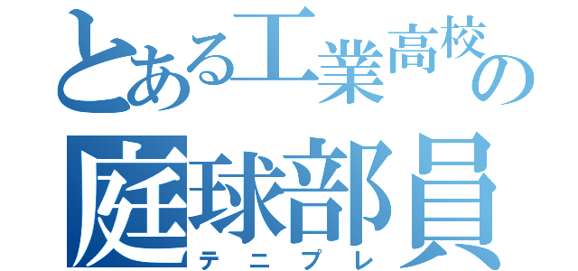 とある工業高校の庭球部員（テニプレ）