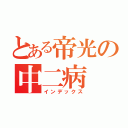 とある帝光の中二病（インデックス）