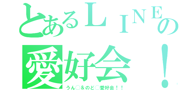 とあるＬＩＮＥの愛好会！！（うん◯＆のど◯愛好会！！）