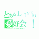 とあるＬＩＮＥの愛好会！！（うん◯＆のど◯愛好会！！）