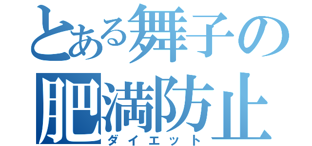 とある舞子の肥満防止（ダイエット）