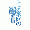 とある家庭の警備員（ニート）