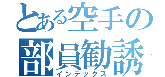 とある空手の部員勧誘（インデックス）