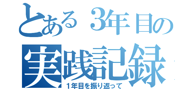 とある３年目の実践記録（１年目を振り返って）