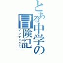 とある中学の冒険記（インデックス）