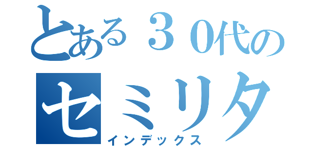 とある３０代のセミリタイア（インデックス）