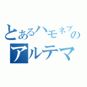 とあるハモネプのアルテマ（）