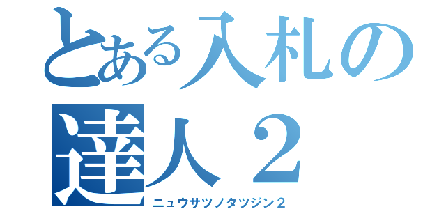 とある入札の達人２（ニュウサツノタツジン２）