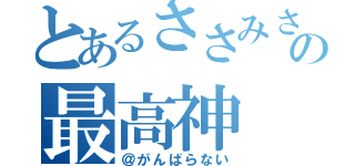 とあるささみさんの最高神（＠がんばらない）