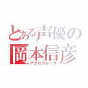 とある声優の岡本信彦（アクセラレータ）