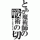 とある魔術師の戦術の切り札（エースオブエース）