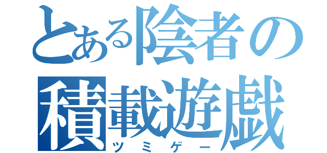 とある陰者の積載遊戯（ツミゲー）