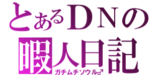 とあるＤＮの暇人日記（ガチムチソウル♂）