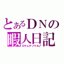 とあるＤＮの暇人日記（ガチムチソウル♂）