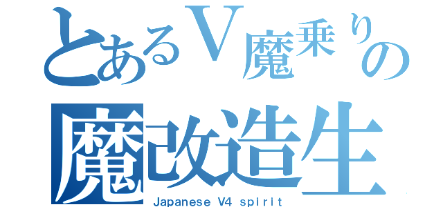 とあるＶ魔乗りの魔改造生活（Ｊａｐａｎｅｓｅ Ｖ４ ｓｐｉｒｉｔ）