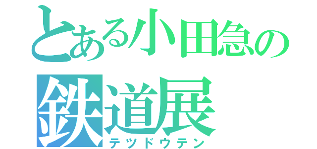 とある小田急の鉄道展（テツドウテン）