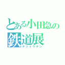 とある小田急の鉄道展（テツドウテン）