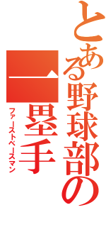 とある野球部の一塁手（ファーストベースマン）